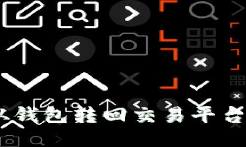 USDT如何从钱包转回交易平台的详细指南