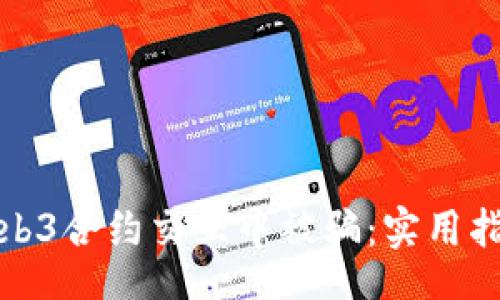 aside
如何避免在Web3合约交互中被骗：实用指南与防范策略