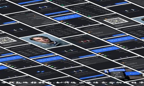 比特币钱包选择指南：如何选出最适合你的比特币钱包