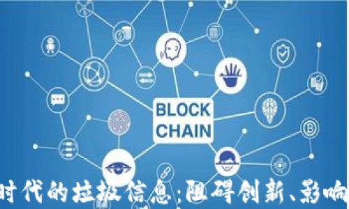 
掌握Web3时代的垃圾信息：阻碍创新、影响信任的隐患