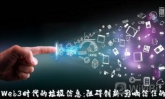 掌握Web3时代的垃圾信息：阻碍创新、影响信任的