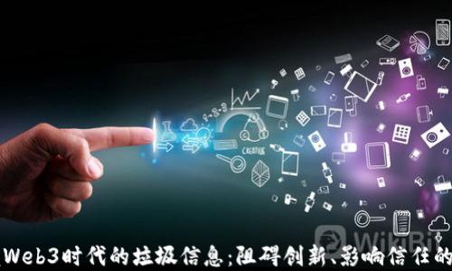 
掌握Web3时代的垃圾信息：阻碍创新、影响信任的隐患