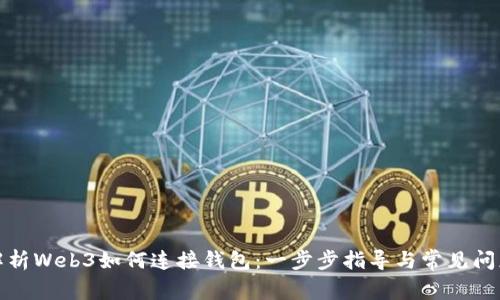 全面解析Web3如何连接钱包：一步步指导与常见问题解答