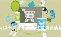 2023 Power Web3创新者峰会：打造前沿区块链解决方