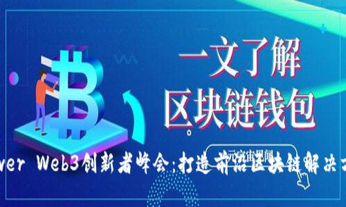 2023 Power Web3创新者峰会：打造前沿区块链解决方案的未来