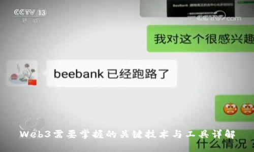 Web3需要掌握的关键技术与工具详解