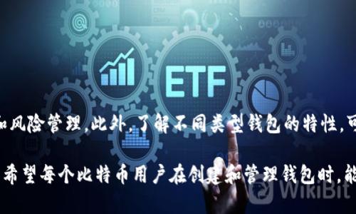   电脑如何安全地创建和管理比特币钱包 / 
 guanjianci 比特币钱包, 电脑比特币钱包, 加密货币安全 /guanjianci 

引言
比特币作为一种数字货币，已经不再是一个陌生的概念。随着越来越多的人加入到加密货币的世界中，创建和管理一个比特币钱包的需求也日益增加。许多人在思考，是否可以仅用一台电脑来创建和管理比特币钱包？答案是肯定的，但在这个过程中要注意一些安全性的问题和管理方式。

什么是比特币钱包？
在了解计算机与比特币钱包的关系之前，首先需要清楚什么是比特币钱包。简单来说，比特币钱包是一个用于存储、发送和接收比特币的数字工具。它并不是一个物理的容器，而是一种软件，可以是桌面应用、移动应用或在线服务。该软件会生成一对密钥：公钥和私钥，公钥相当于银行账户号码，任何人都可以用它来向你发送比特币；而私钥则是你的密码，任何知道它的人都可以控制你钱包中的比特币。

为何使用电脑创建比特币钱包？
在个人设备上创建比特币钱包的几个主要原因在于安全性、可掌控性以及便利性。相比于在线钱包，使用本地计算机创建钱包可以降低黑客攻击的风险。此外，用户对自己钱包的完全控制也使得管理加密资产更加灵活和自主。

创建比特币钱包的步骤
如果你决定在电脑上创建比特币钱包，通常可以遵循以下步骤：
1. **选择合适的比特币钱包软件**：市面上有许多种类的比特币钱包软件，比如 Bitcoin Core、Electrum、Exodus 等。这些软件各有特点，用户可以根据自己的需求进行选择。
2. **下载并安装钱包软件**：选择好钱包软件后，前往其官方网站下载并安装。一定要确保从合法的官方网站进行下载，以避免恶意软件。
3. **创建新钱包**：安装完成后，打开钱包软件并选择创建新钱包的选项。此时，系统会生成与你的比特币钱包相关的密钥对。
4. **备份私钥和助记词**：成功创建钱包后，系统通常会要求你备份私钥或助记词。这个步骤至关重要，因为若丢失私钥，将无法找回钱包中的比特币。
5. **进行首次存款**：钱包建立后，你可以通过其他人的比特币来进行首次存款，通常会提供一个二维码或地址供他人转账。

电脑比特币钱包的安全性
安全性是使用电脑创建比特币钱包时要特别关注的问题。即使在本地创建钱包，也并非绝对安全。为了保护你的比特币，以下是一些安全注意事项：
1. **使用防火墙和杀毒软件**：确保你的计算机已安装可靠的防火墙和杀毒软件，并保持更新。这可以保护你免受恶意软件和病毒的攻击。
2. **定期更新钱包软件**：钱包开发者经常会发布安全更新，及时更新软件有助于防止潜在的安全漏洞。
3. **保持私钥的安全性**：除了备份，私钥不应存储在连接互联网的设备上。为了更高的安全性，考虑使用硬件钱包或纸钱包来存储私钥。
4. **启用两步验证**：如果钱包软件支持两步验证，务必启用此功能，增加安全层级。

不同类型的比特币钱包
在选择比特币钱包时，不同类型的钱包会提供不同的服务和体验。以下是几种常见的钱包类型：

h4硬件钱包/h4
硬件钱包是一种物理设备，以安全的方式存储私钥。即便你的电脑被黑客入侵，硬件钱包中的比特币依然安全。常见的硬件钱包有 Ledger 和 Trezor。

h4软件钱包/h4
软件钱包通常分为桌面钱包和移动钱包。桌面钱包安装在个人计算机上，提供更大的安全性；而移动钱包则更方便携带，适合日常交易。

h4在线钱包/h4
在线钱包提供便利的访问方式，但由于数据存储在云端，安全性相对较低。建议在较小的交易金额中使用。

结论
总的来说，一台电脑可以完全用来创建和管理比特币钱包，但用户需要注意安全问题。在比特币的世界中，安全无小事，所以在钱包创建、管理和使用过程中，要充分考虑数据保护和风险管理。此外，了解不同类型钱包的特性，可以帮助用户更有效地配置和使用个人资产。

随着区块链技术的不断演进，数字货币的使用场景也将更加多样化。虽然比特币作为一种数字资产，未来资源巨大，但用户在使用时永远需要保持警惕，合理配置自己的加密资产。希望每个比特币用户在创建和管理钱包时，能通过正确的方法保护自己的财产，并受到应有的尊重和对待。