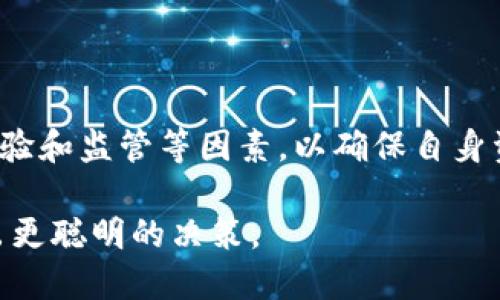 思考一个并且最接近用户搜索需求的，通过对比突出关键词的价值

  USDT钱包有哪些缺陷？深入解析优劣势，助你理性选择 / 

 guanjianci USDT钱包,缺点,数字货币 /guanjianci 

引言：理解USDT及其钱包的背景

随着数字货币的迅速发展，许多人开始关注和投身于这个全新的投资领域。Tether（USDT）作为一种稳定币，在市场上发挥着至关重要的作用。稳定币的设计初衷是减少市场波动对投资者的影响，USDT以1:1的比例与美元挂钩，从而为用户提供了一种相对安全和稳健的数字货币交易方式。然而，尽管USDT钱包在某些方面具有显著优势，但它也存在许多不足之处，这些缺陷可能会影响用户的选择和使用体验。

USDT钱包的基本概述

USDT钱包作为存储、管理和交易USDT的工具，分为热钱包和冷钱包。热钱包通常是在线的，便于快速交易和转账；而冷钱包则是离线的，用于长期保存资产。无论选择哪种类型的USDT钱包，用户最关心的往往是其安全性、便利性和费用。接下来，我们将重点探讨USDT钱包的缺点，以帮助用户做出更明智的选择。

安全性问题

USDT钱包的安全性一直是一个备受关注的话题。即使是大部分钱包提供商已经采取了多种安全措施，如双重身份验证、冷存储等，安全隐患依然存在。无论是由于黑客攻击，还是用户密码泄露，USDT资产的损失都可能是不可逆的。因此，有必要通知用户保持良好的安全习惯，而不仅是依赖于钱包服务提供商的防护措施。

技术难题

USDT钱包的使用和管理需要一定的技术知识。一些新手用户可能在安装、备份和恢复钱包方面遇到困难。尤其是对于那些不熟悉区块链技术和数字资产管理的用户，操作不当可能导致无法访问资金。此外，一旦用户丢失私钥或助记词，资产可能永远无法找回。这些技术难题严重影响了USDT钱包的友好性，尤其对于那些想快速入门的用户来说。

手续费的隐患

尽管USDT的交易费用通常比其他数字货币低，但用户在使用USDT钱包时仍然可能面临各种费用，包括交易费用和提现费用。不同钱包之间的费用结构可能存在显著差异，有时看似免费的服务也隐藏着高额的手续费。因此，在选择USDT钱包时，用户必须仔细 comparing 各种钱包的费用，以确保不在不知情的情况下多支出。

流动性问题

流动性是另一个需要关注的方面。许多USDT钱包可能没有足够大的用户基础，这导致在某些情况下，用户可能在交易时面临流动性不足的问题。特别是在市场波动较大时，寻找合适的交易对手，可能会消耗额外的时间和资源。在此背景下，一些用户可能会错失最佳的交易机会。

平台锁定风险

某些USDT钱包可能会与特定的交易平台进行深度整合，这样的集成虽然带来了便捷，但也可能出现平台锁定的风险。用户在使用这些钱包时，可能会受到平台的限制和监管，一旦平台出现问题，用户的资金安全也会受到威胁。这种风险使得那些希望保持高度灵活的投资者感到沮丧。

用户体验的局限性

虽然市场上已有多种USDT钱包可供选择，用户体验却不尽如人意。一些钱包界面复杂，功能区分不明，让新手用户难以快速上手。此外，用户支持服务的质量亦参差不齐，许多用户在遇到问题时，无法及时获得帮助。这种体验上的缺失，让一些用户对USDT钱包的使用感到心灰意冷。

缺乏监管

目前加密货币市场的监管环境仍然相对滞后，USDT钱包也未能置身事外。由于缺乏有效的监管，用户在选择USDT钱包时，往往难以辨别其真实的信誉和合法性。一些假冒钱包可能以低手续费或便捷的操作吸引用户，却在背后进行资金的盗窃。这使得用户在选择合适的USDT钱包时，充满了不确定性和风险。

结论：明智选择USDT钱包

综上所述，尽管USDT钱包在数字货币交易中扮演着重要角色，但在使用过程中也存在诸多缺陷。用户在选择USDT钱包时，必须全方位考虑安全性、技术难题、手续费、流动性、平台锁定、用户体验和监管等因素，以确保自身资产的安全和便捷的交易体验。鉴于加密货币市场瞬息万变，保持信息的更新和对技术的学习将是每位投资者应尽的责任。

在未来的发展中，数字货币钱包的技术和安全性必将继续提升，正规的监管政策也会逐步完善。通过了解和探索用户需求、痛点及市场趋势，我们希望帮助每位用户在不断变化的市场中，做出更聪明的决策。