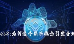 探秘Web3：为何这个新兴概念引发全球热潮？