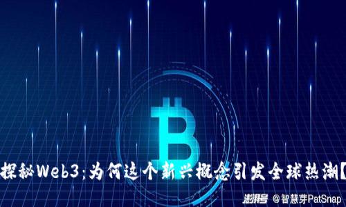 探秘Web3：为何这个新兴概念引发全球热潮？
