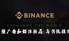 Web3如何重塑广告和媒体格局：与传统模式的深刻