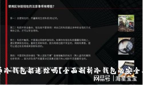 比特币冷钱包能追踪吗？全面剖析冷钱包的安全与隐私