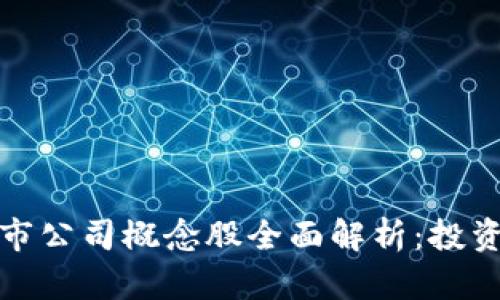 2023年Web3上市公司概念股全面解析：投资机会与市场前景