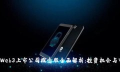 2023年Web3上市公司概念股全面解析：投资机会与市