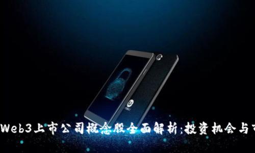 2023年Web3上市公司概念股全面解析：投资机会与市场前景