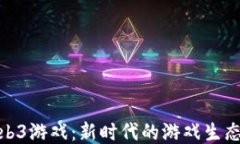 探索亚洲Web3游戏：新时代的游戏生态与用户体验