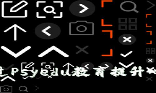 Web3时代：如何通过Psyedu教育提升心理健康和个人发展