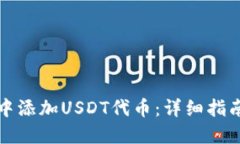 如何在钱包中添加USDT代币：详细指南与实用技巧