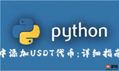 如何在钱包中添加USDT代币：详细指南与实用技巧