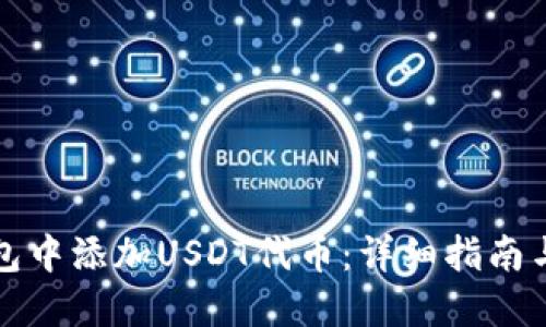 如何在钱包中添加USDT代币：详细指南与实用技巧