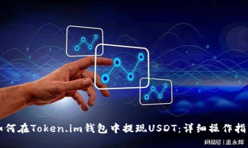如何在Token.im钱包中提现USDT：详细操作指南
