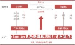 如何在Token.im钱包中提现USDT：详细操作指南