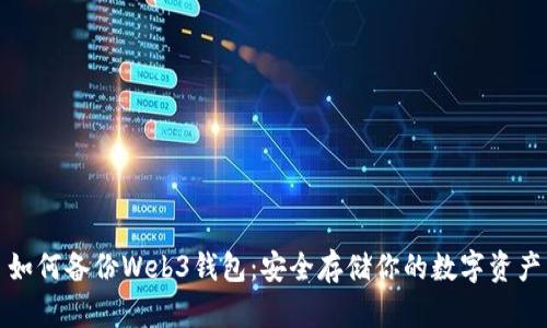 如何备份Web3钱包：安全存储你的数字资产