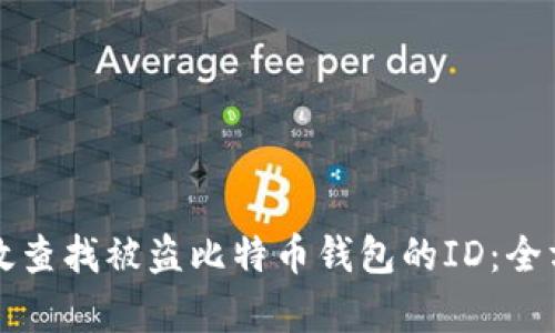 如何有效查找被盗比特币钱包的ID：全方位指南