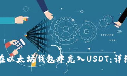 如何在以太坊钱包中充入USDT：详细指南