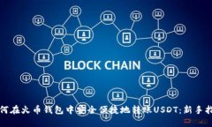 如何在火币钱包中安全便捷地转账USDT：新手指南