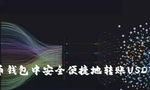 如何在火币钱包中安全便捷地转账USDT：新手指南