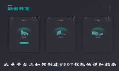 火币平台上如何创建USDT钱包的详细指南