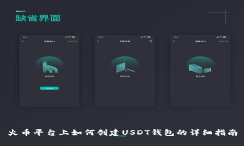 火币平台上如何创建USDT钱包的详细指南