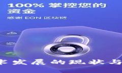 Web3技术发展的现状与未来展望