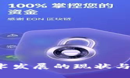 Web3技术发展的现状与未来展望