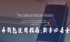 比特币钱包使用指南：新手必看全攻略
