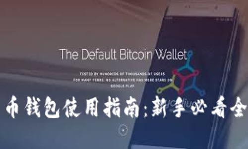 比特币钱包使用指南：新手必看全攻略