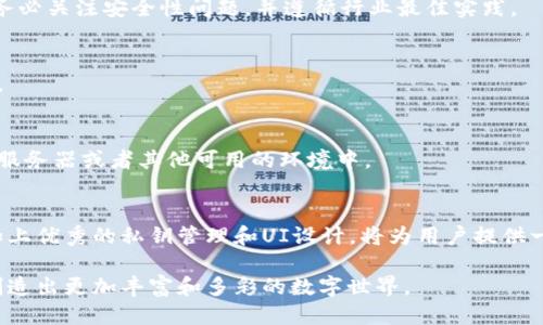   以太坊区块链上USDT钱包的Go语言开发教程 / 
 guanjianci 以太坊, USDT, Go语言钱包开发 /guanjianci 

引言
在当今数字资产迅速发展的时代，以太坊（Ethereum）作为一个开源区块链平台，正迅速成为众多去中心化应用程序（DApp）的基础。与此同时，Tether（USDT）作为一种稳值币，已被广泛使用于交易所和钱包之间的资产转移。如果你是一名开发者，想要创建一个在以太坊区块链上使用USDT的数字钱包，那么Go语言将是一个不错的选择。在这篇文章中，我们将深入探讨如何使用Go语言开发一个以太坊上的USDT钱包。

为何选择Go语言？
Go语言（也被称为Golang）是一种静态强类型、编译型、具有垃圾回收功能的编程语言。它由Google开发并于2009年推出。选择Go语言作为区块链开发的工具，有其独特的优势。首先，Go语言具有优秀的并发性，使得网络请求和数据处理可以并行处理，提升了应用的性能。此外，Go语言的简单性和可读性也使得代码维护更加容易，特别适合分布式系统的开发。在区块链开发中，流行的工具和库大多可以被无缝集成，进一步增强了其生态系统的丰富性。

环境准备
在开始之前，确保你的开发环境已经安装了Go语言。可以通过命令行输入以下命令来检查你是否已经安装Go：
prego version/pre
如果尚未安装，可以访问Go的官方网站（https://golang.org/dl/）进行下载安装。同时，你需要安装一些与以太坊相关的库，例如go-ethereum（Geth），它是一个以太坊协议的实现，用于与以太坊网络进行交互。可以使用以下命令进行安装：
prego get github.com/ethereum/go-ethereum/pre

USDT简述
USDT是基于区块链技术的稳定币，1个USDT始终等于1美元。它在以太坊网络上通过ERC20标准发行，因此在创建钱包时，需要考虑ERC20代币的操作。此外，由于USDT的广泛应用，关于其流通、转账行为以及相应的合约问题都是需要开发者特别关注的地方。

构建USDT钱包的基础架构
在构建一个USDT钱包时，首先要设计好基础的架构。钱包的核心功能包括：生成地址、私钥管理、余额查询、转账等。下面我们将逐一介绍这些功能的实现步骤。

h41. 生成以太坊地址和私钥/h4
首先，生成一个以太坊地址及其相对应的私钥非常重要。在Go语言中，可以使用go-ethereum库中的相关功能来完成这项工作：
pre
import (
    