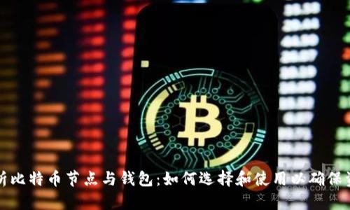 深入解析比特币节点与钱包：如何选择和使用以确保资产安全