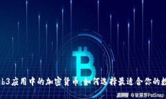 探索Web3应用中的加密货币：如何选择最适合你的