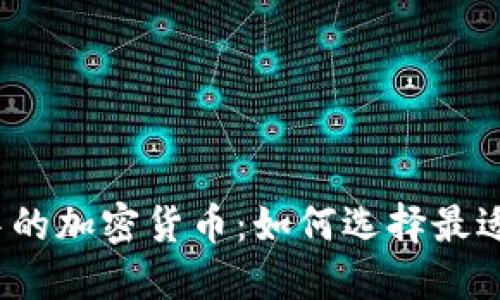 探索Web3应用中的加密货币：如何选择最适合你的数字资产