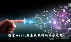 探索Web3：未来互联网的革命之路