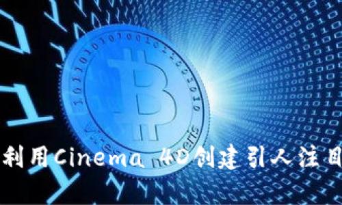 C4D与Web3：如何利用Cinema 4D创建引人注目的Web3视觉内容