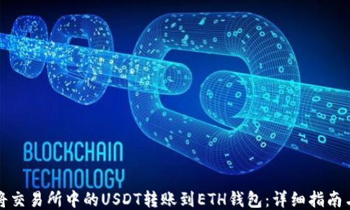 
如何将交易所中的USDT转账到ETH钱包：详细指南与技巧