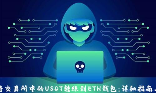 
如何将交易所中的USDT转账到ETH钱包：详细指南与技巧