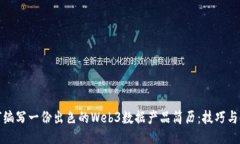 如何编写一份出色的Web3数据产品简历：技巧与示