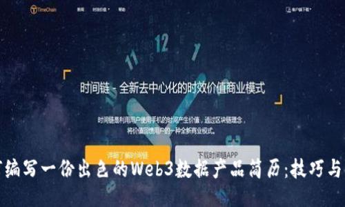 如何编写一份出色的Web3数据产品简历：技巧与示例
