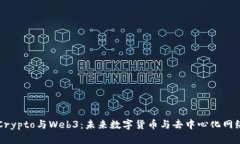 深入探索Crypto与Web3：未来数字货币与去中心化网