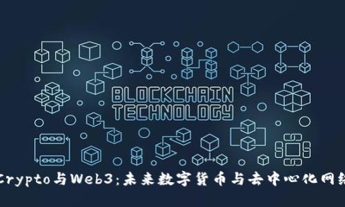 深入探索Crypto与Web3：未来数字货币与去中心化网络的交汇点