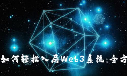 普通人如何轻松入局Web3系统：全方位指南